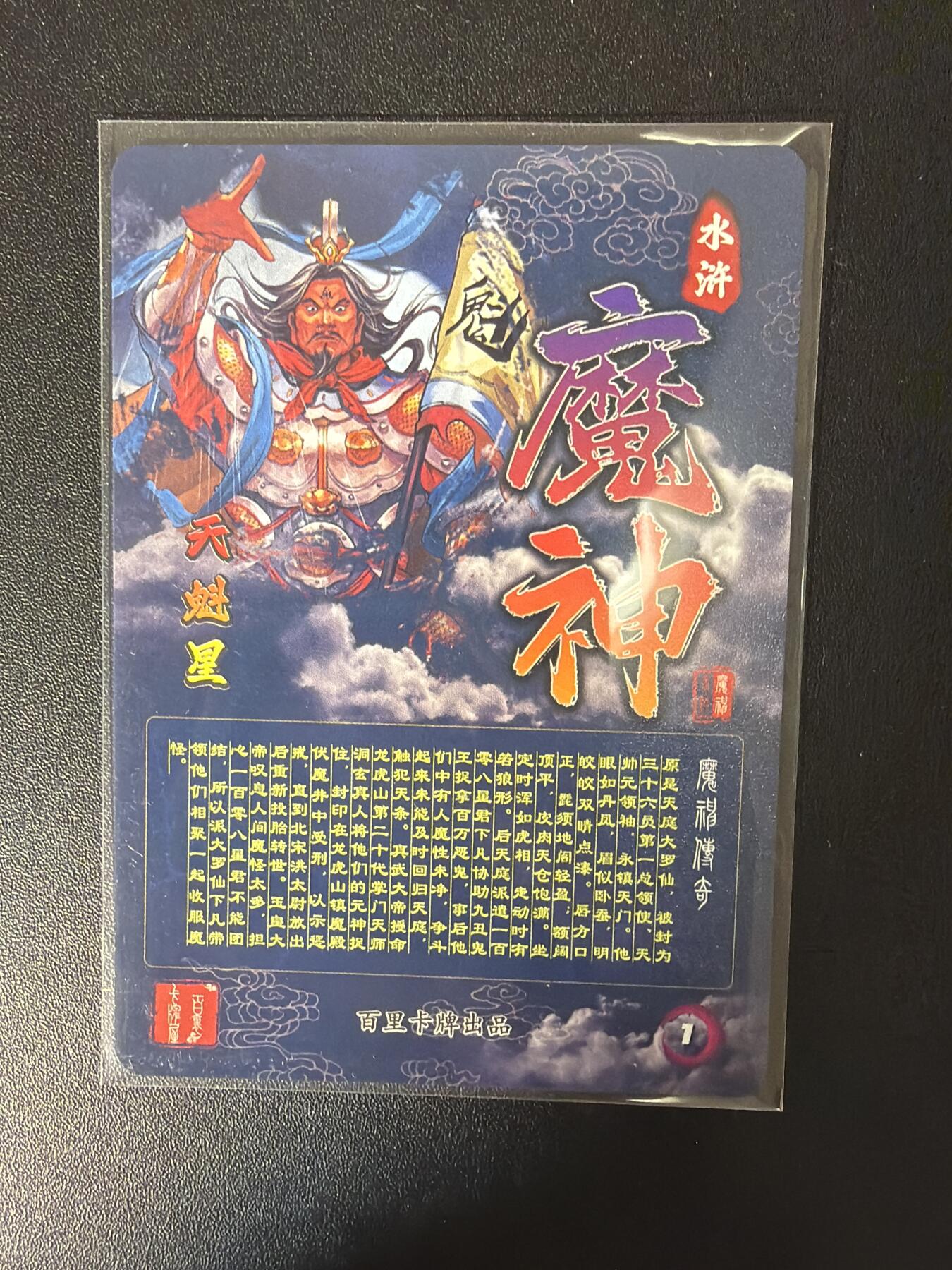 NO.30 好又多金牌大场，每周一站式配齐，方便凑单！（周6晚9点截拍，卖家送拍0抽成！） 【套卡】百里卡牌 魔神水浒 108星魔君 第一弹 半粗54张+对应解锁