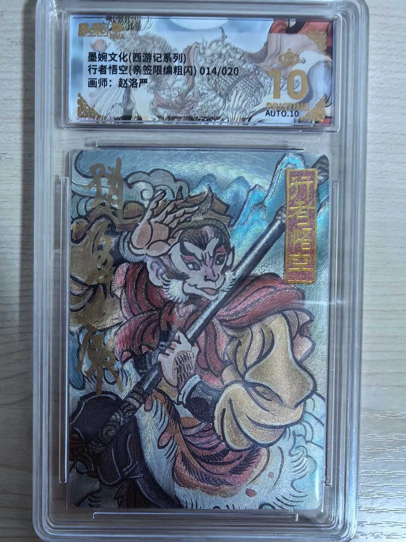 第111期阳大大卡牌拍卖第111期（持续收拍品，周五晚上九点截拍，进群福利早知道） 【亲签20编爆金】墨婉文化 赵洛严 西游系列 行者孙悟空 粗闪限编014/020