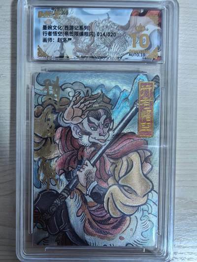 第111期阳大大卡牌拍卖第111期（持续收拍品，周五晚上九点截拍，进群福利早知道） - 【亲签20编爆金】墨婉文化 赵洛严 西游系列 行者孙悟空 粗闪限编014/020