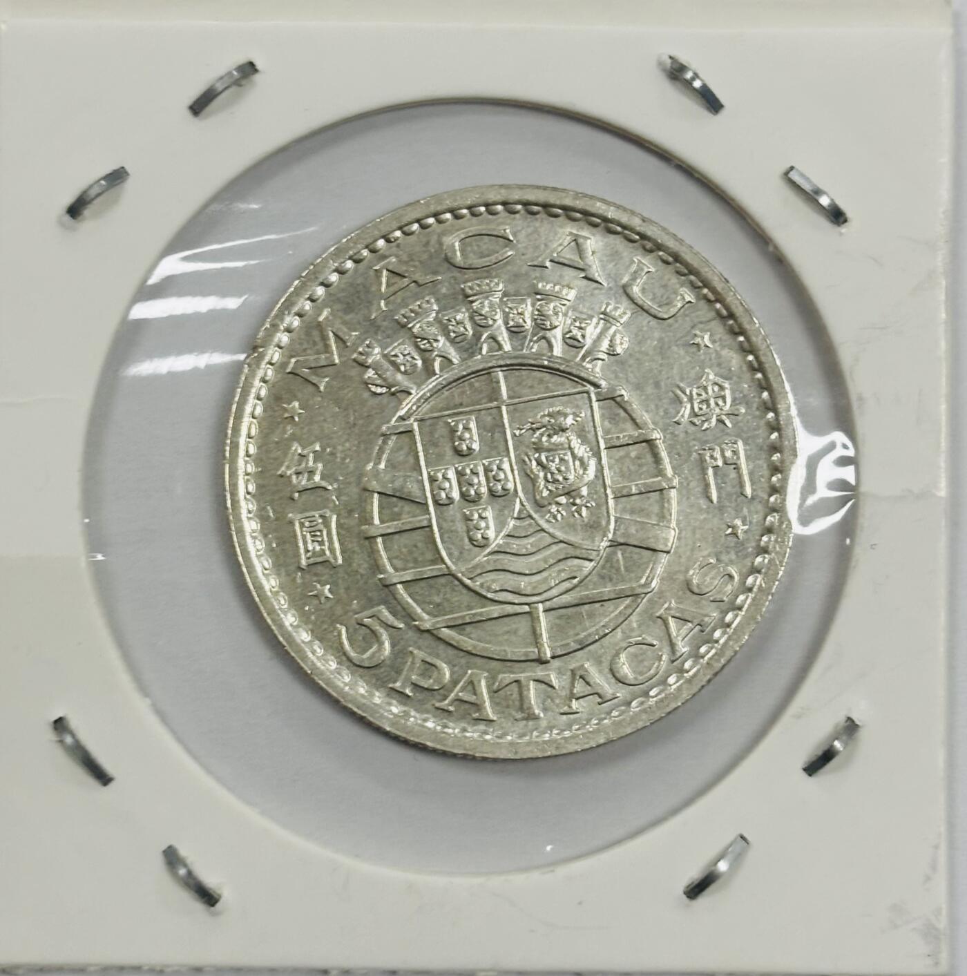 文馨钱币收藏第 300 场，银币，散币，小量德占比利时时期货币，长期接代拍业务 MS1971 年葡属澳门五元大银币 第二版独年份 10 克 650 银