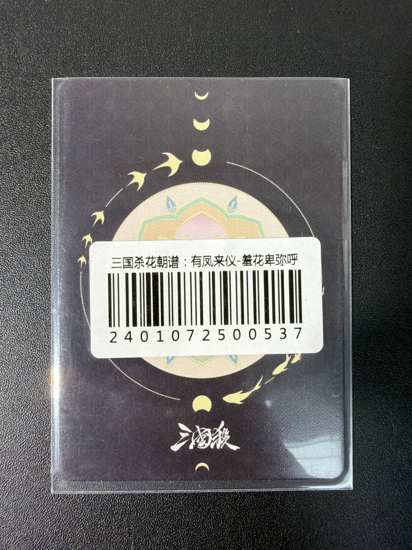 NO.30 好又多金牌大场，每周一站式配齐，方便凑单！（周6晚9点截拍，卖家送拍0抽成！） 三国杀花朝谱 羞花卑弥呼 彩闪