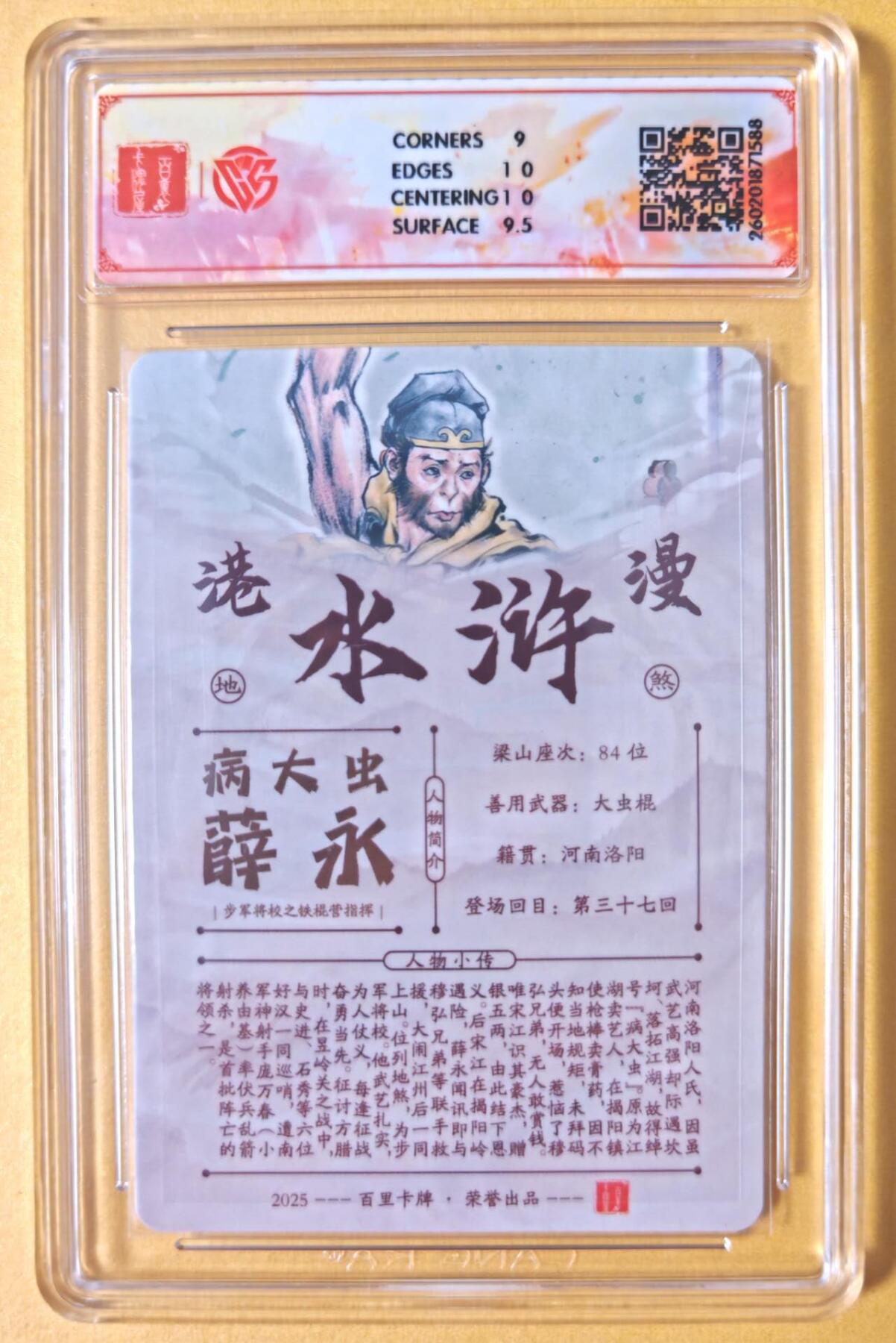 趣卡卡拍No.28期（无佣金免手续费，分享成交有奖） 【联名标签，签名评级卡】百里卡牌 港漫水浒 主套人物亲签评级卡（9.5分病大虫薛永）