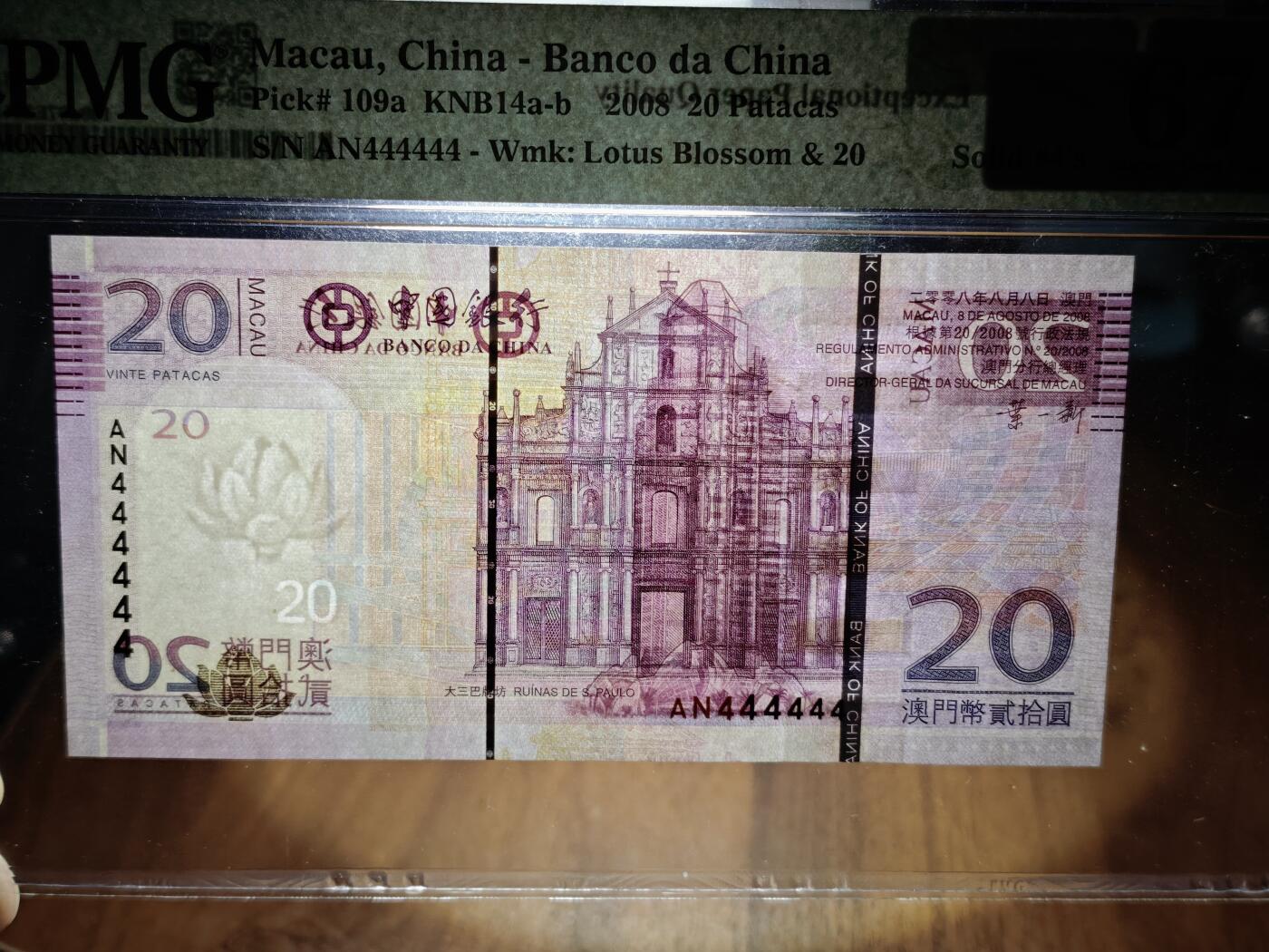 澳门纸币专场 (星期日晚上6点开拍)  澳门币 2008中国银行20元 通天号 AN444444