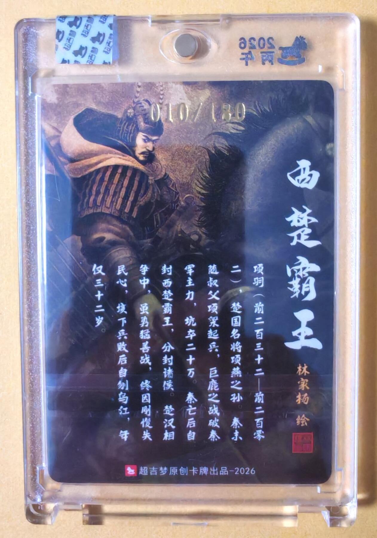 趣卡卡拍No.28期（无佣金免手续费，分享成交有奖） 【限编亲签卡，官封卡砖】超吉梦-林家扬特卡-霸王项羽编号亲签粗闪（官封卡砖）（编号010）