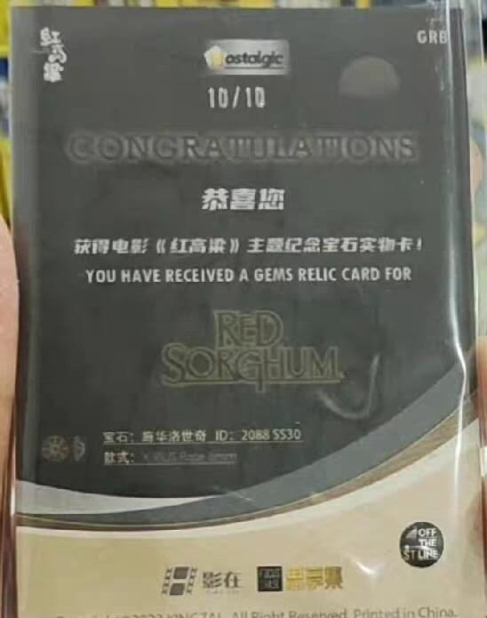 红高粱收藏卡  施华洛世奇实物卡，箱配（一箱一张） 6mm，共10编 此卡为尾编，10/10