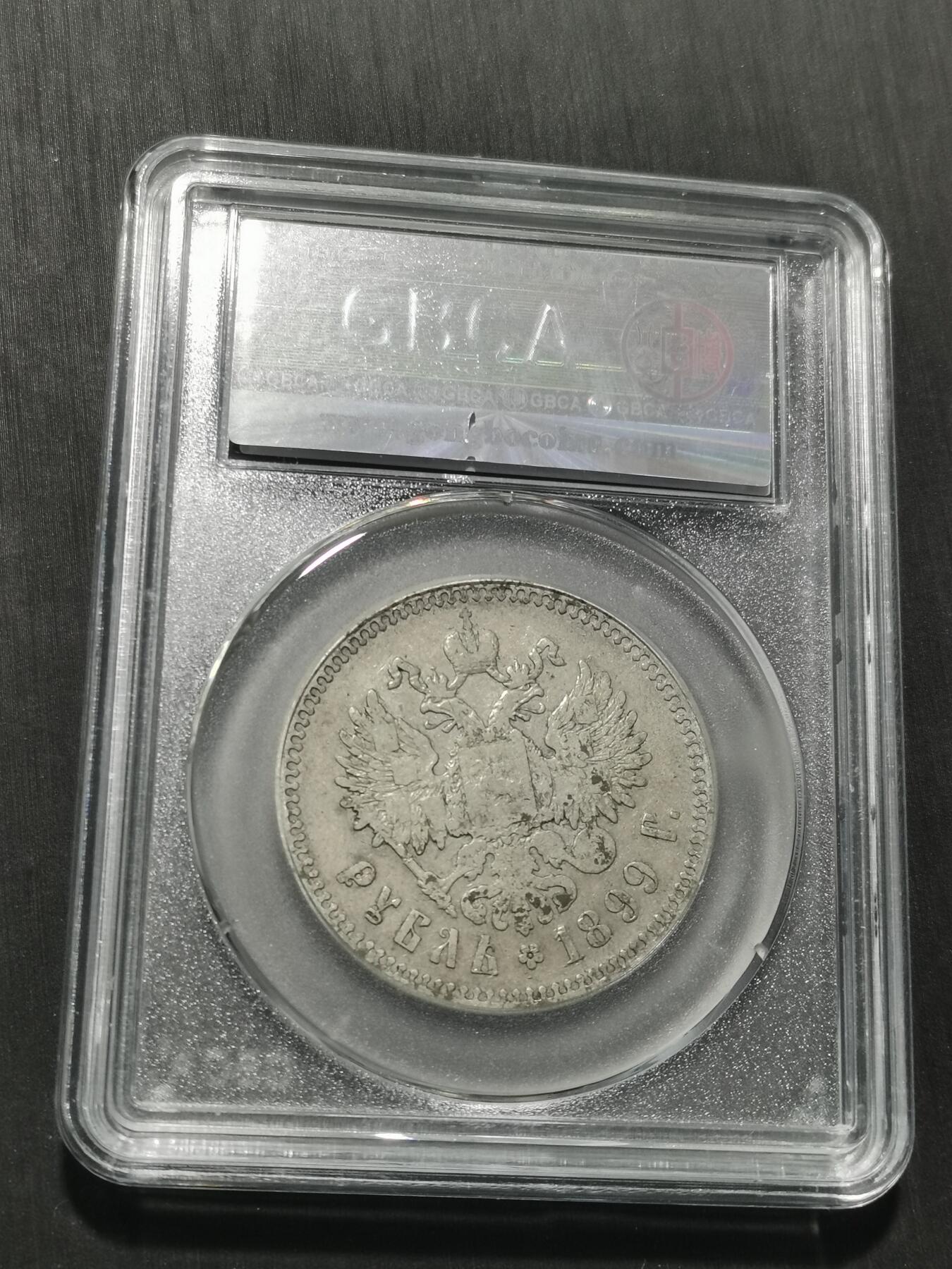 天下钱庄专场欢迎参拍 沙俄1卢布银币