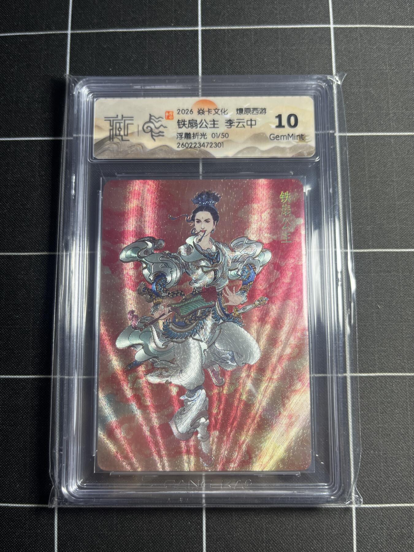 欢迎送拍、零成本上架，释放现金流，合理分配上拍卡品 【浮雕折光1/50】李云中 铁扇公主 10g 焱卡文化＆燎原西游