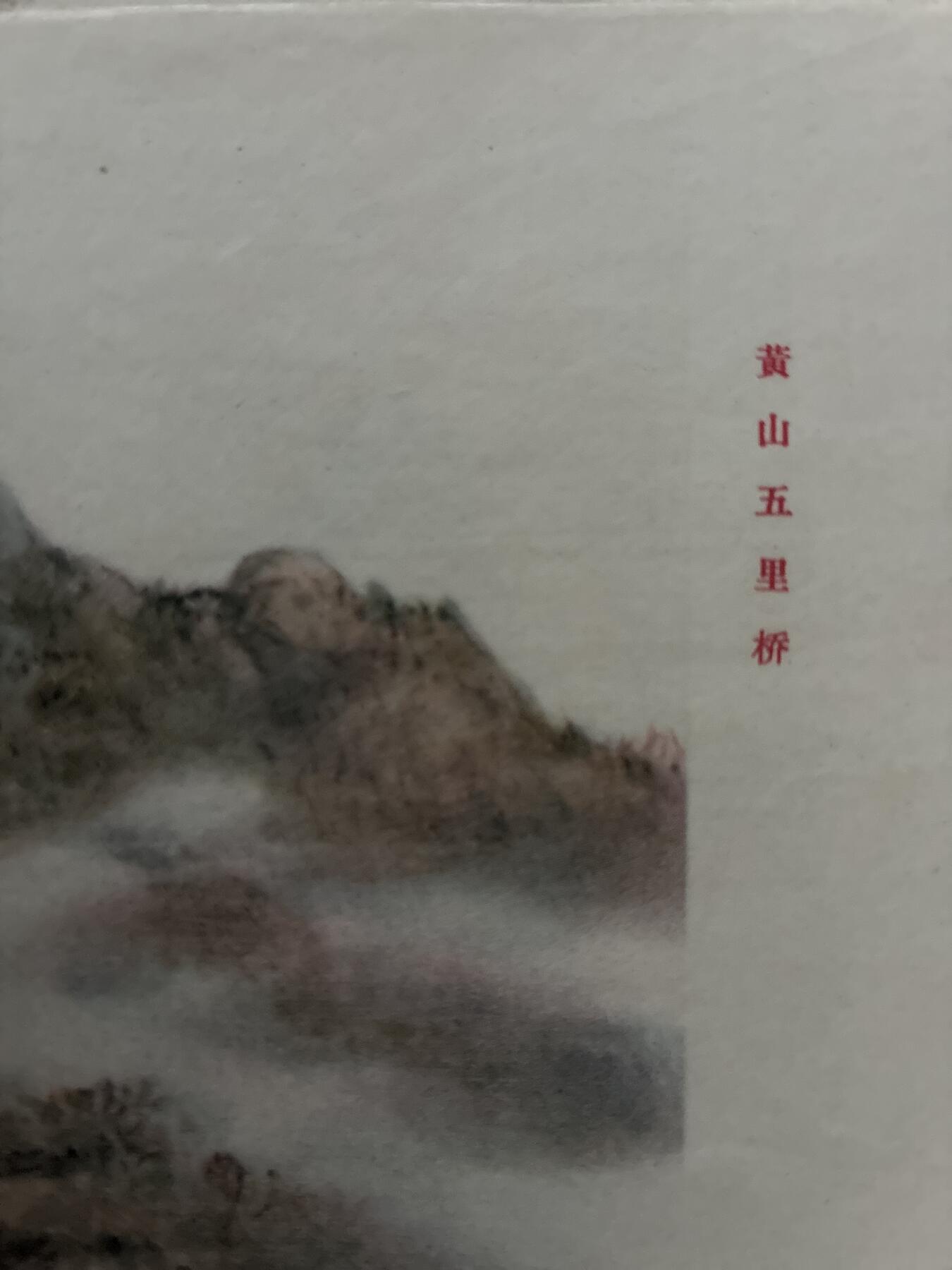 情怀旧藏儿时记忆经典收藏交流拍卖会 孙雪泥绘画黄山五里桥老年画宣传画