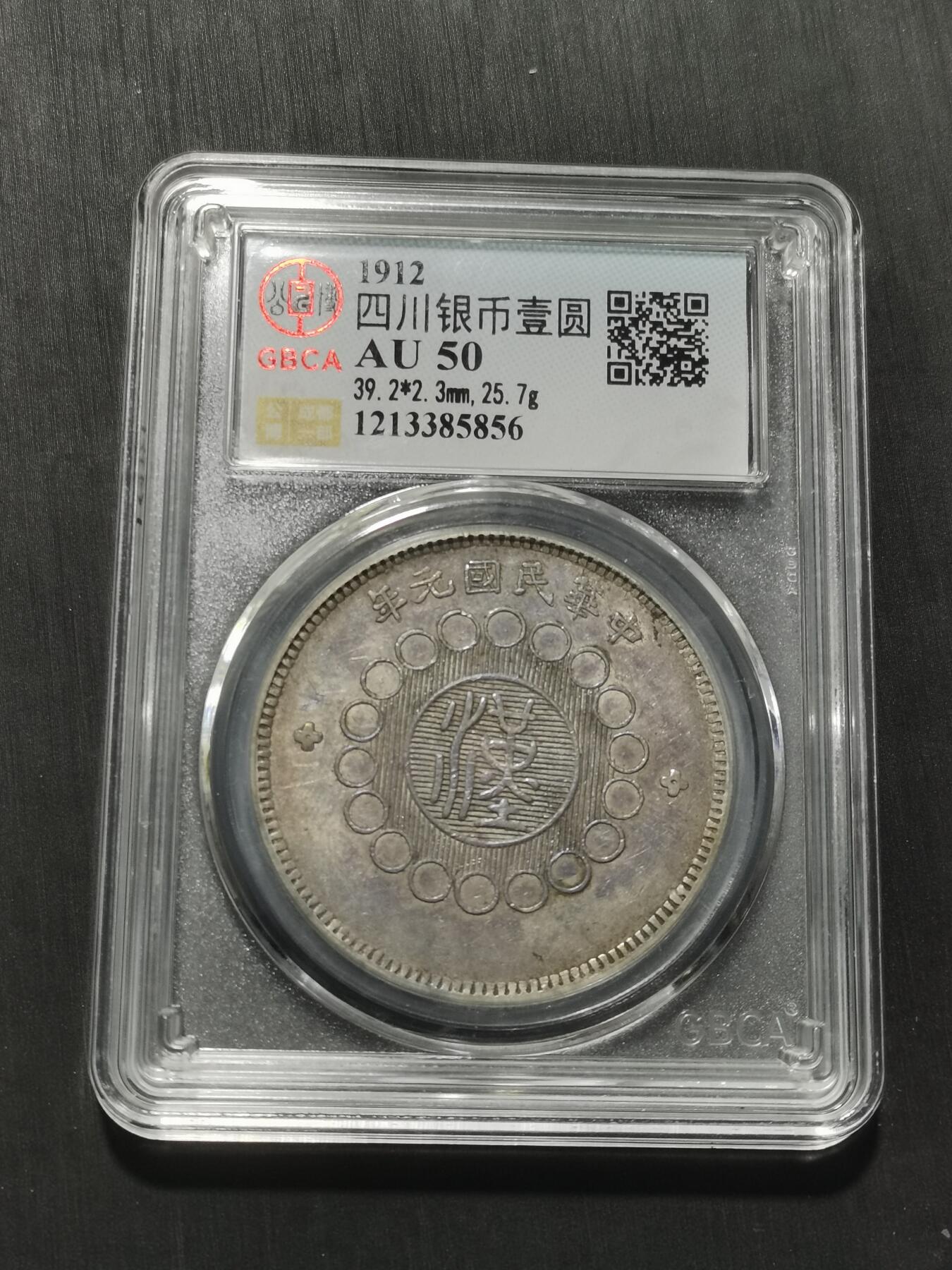 天下钱庄专场欢迎参拍 公博评级AU50四川大汉银币