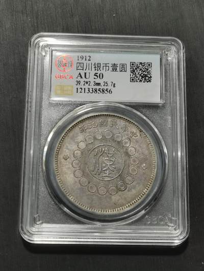 天下钱庄专场欢迎参拍 - 公博评级AU50四川大汉银币