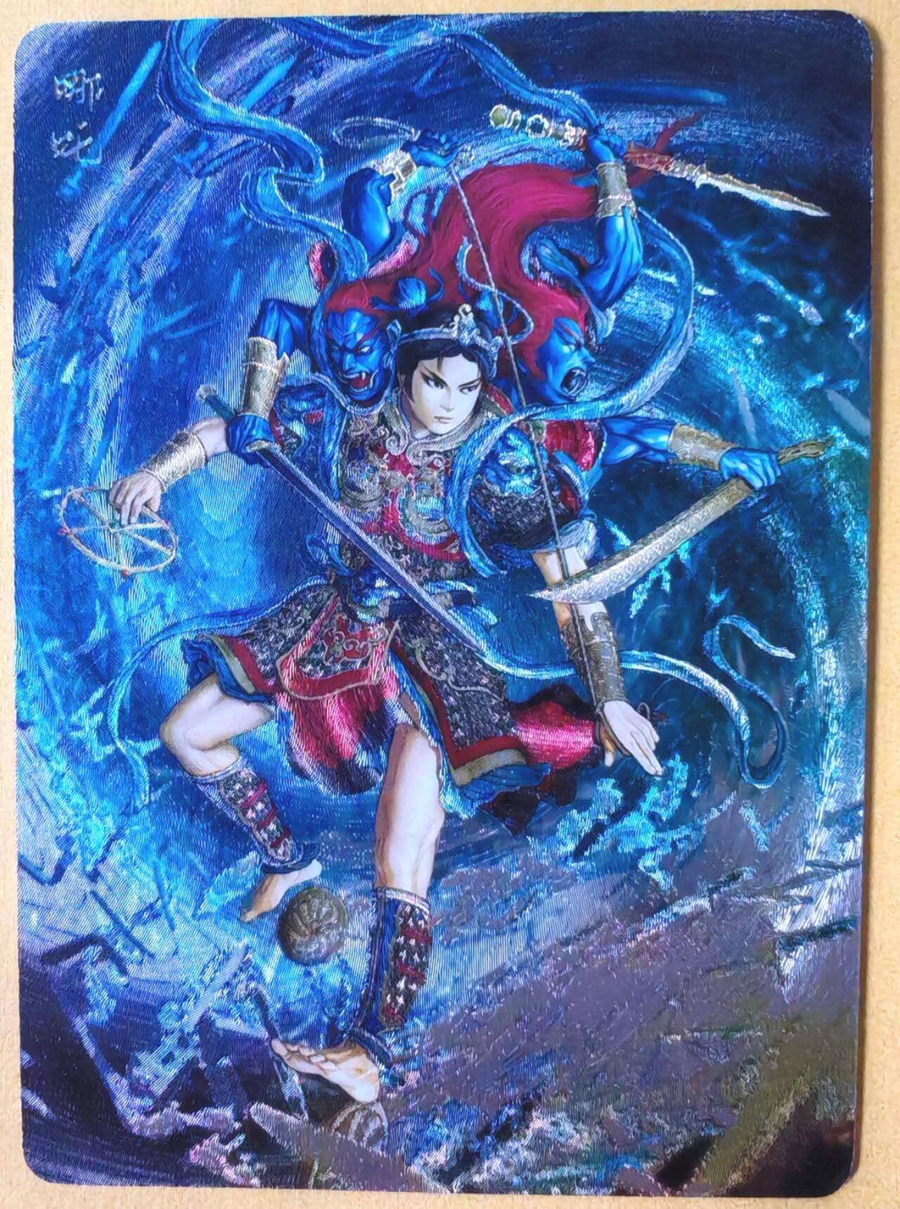 趣卡卡拍No.28期（无佣金免手续费，分享成交有奖） 【编号粗闪】焱卡文化 问道东方 黄子鉴 哪吒（编号16/50）