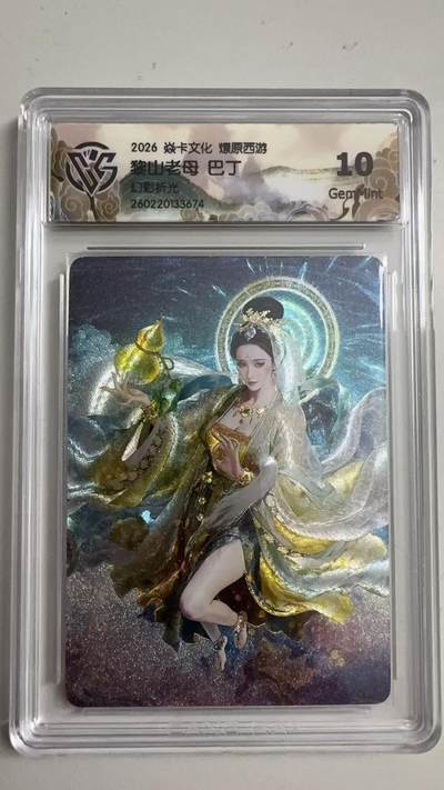 寸草不生 马年拍卖第三期 GOGOGO   2026 焱卡文化燎原原西游 黎山老母 巴丁
幻彩折光
10g