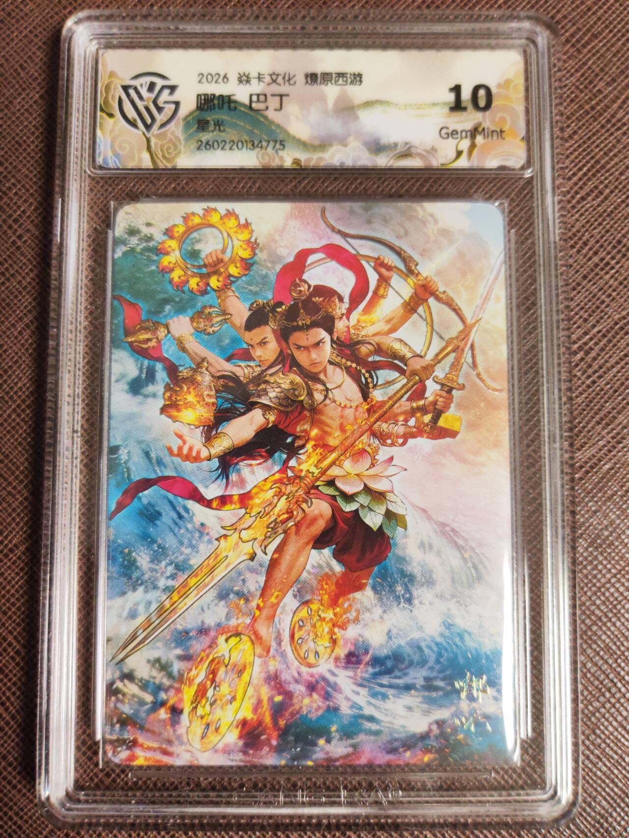 第111期阳大大卡牌拍卖第111期（持续收拍品，周五晚上九点截拍，进群福利早知道） 【10分】焱卡文化 西游姬 巴丁 哪吒 星光775