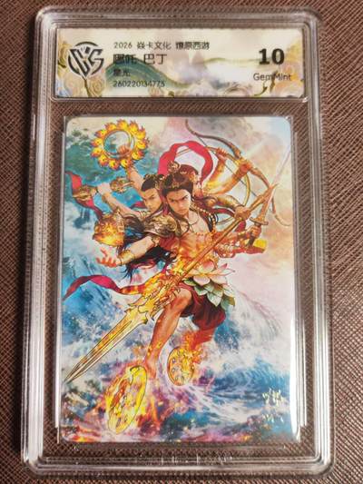 第114期阳大大卡牌拍卖第114期（持续收拍品，周五晚上九点截拍，进群福利早知道） 【10分】焱卡文化 西游姬 巴丁 哪吒 星光775