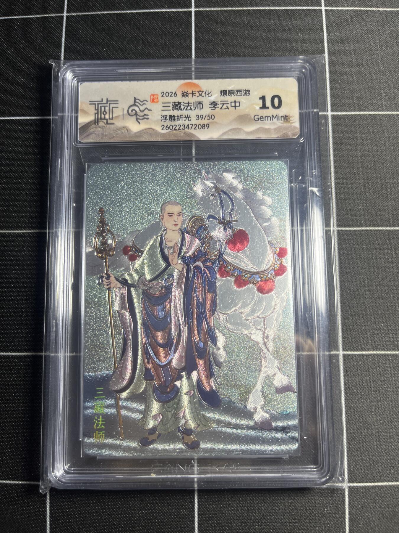 欢迎送拍、零成本上架，释放现金流，合理分配上拍卡品 【浮雕折光39/50】李云中 三藏法师 10g 焱卡文化＆燎原西游