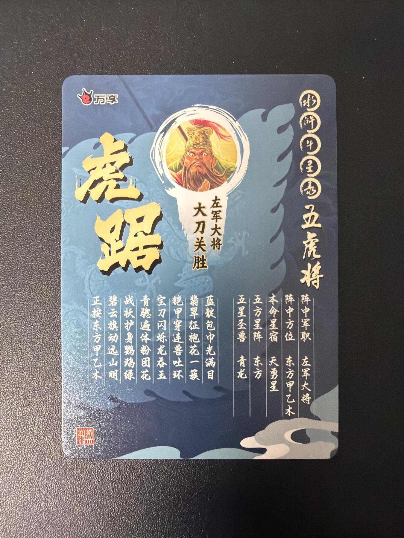 NO.30 好又多金牌大场，每周一站式配齐，方便凑单！（周6晚9点截拍，卖家送拍0抽成！） 万享 水浒斗星录 罗琛 梁山五虎将 彩闪一套