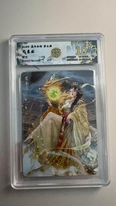 寸草不生 马年拍卖第三期 GOGOGO   2025 焱卡西游 第三弹 亢金龙 星光 10星