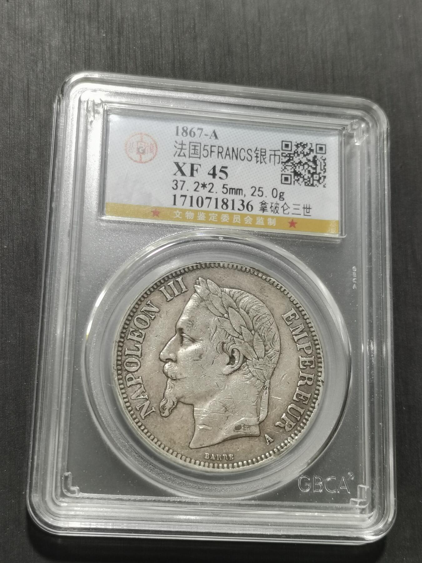 天下钱庄专场欢迎参拍 法国拿破仑三世银币