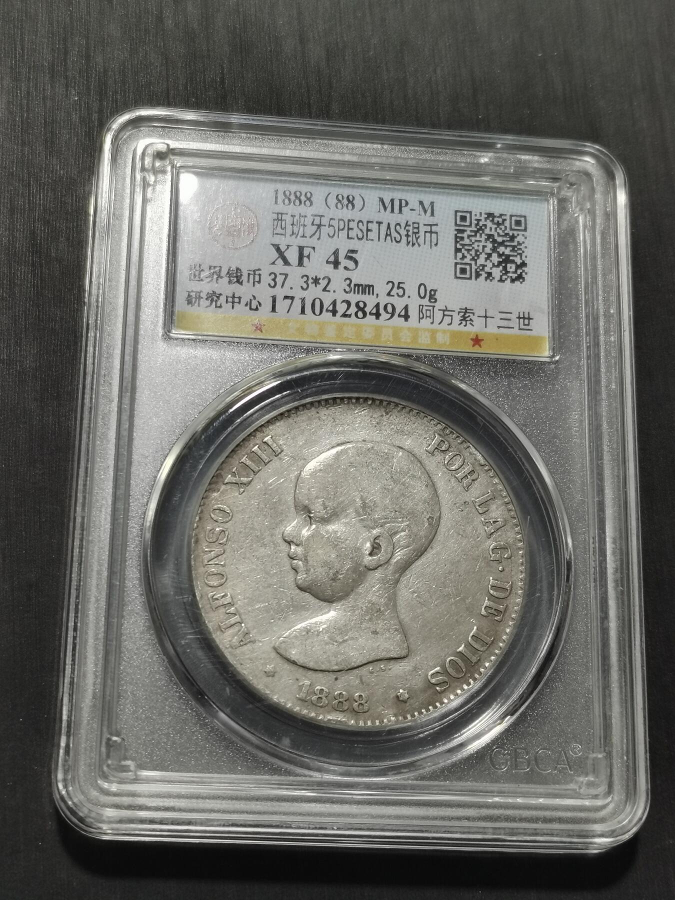 天下钱庄专场欢迎参拍 1888西班牙双柱婴儿版银币