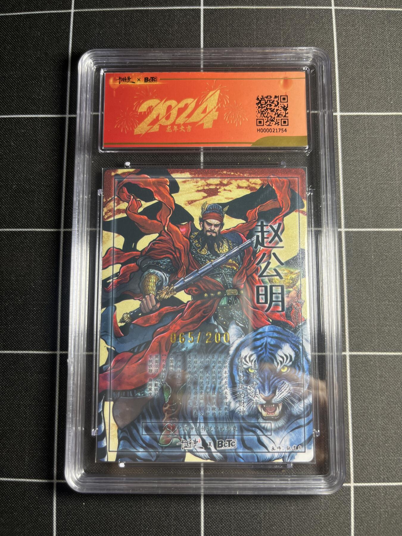 欢迎送拍、零成本上架，释放现金流，合理分配上拍卡品 【全粗65/200】铁拳东 赵公明 9.5 卡德曼&新年礼盒