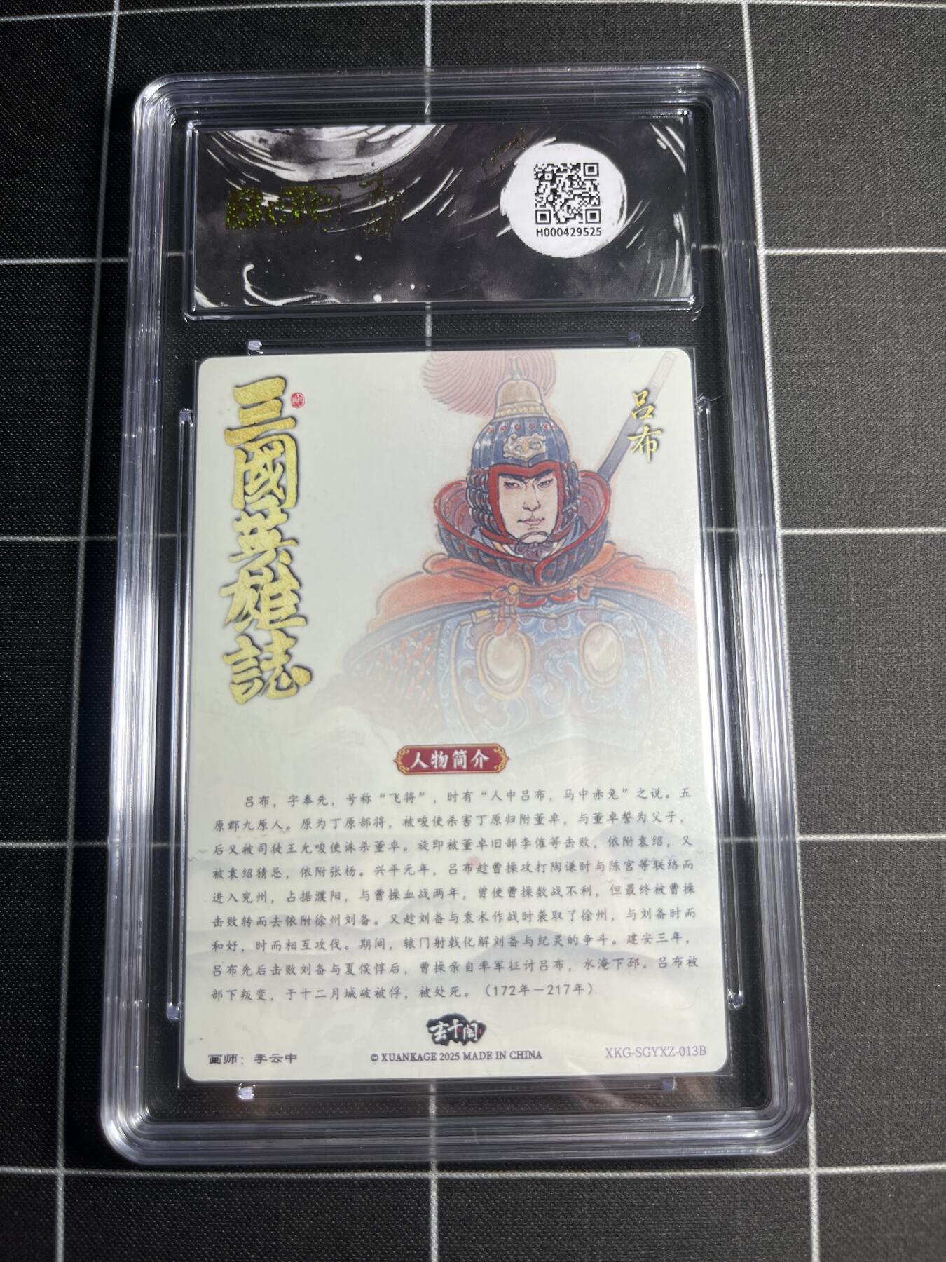 欢迎送拍、零成本上架，释放现金流，合理分配上拍卡品 【折光】李云中 吕布白背 10👑 玄卡阁&三国英雄志