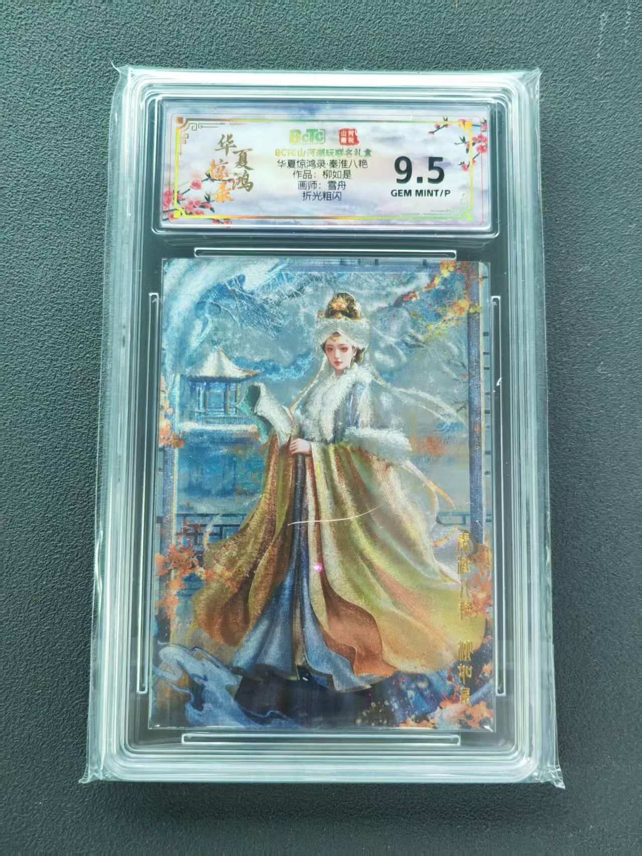 第111期阳大大卡牌拍卖第111期（持续收拍品，周五晚上九点截拍，进群福利早知道） 【9.5分】BCTC山河潮玩联名礼盒 华夏惊鸿录·秦淮八艳 雪舟 柳如是 折光粗闪