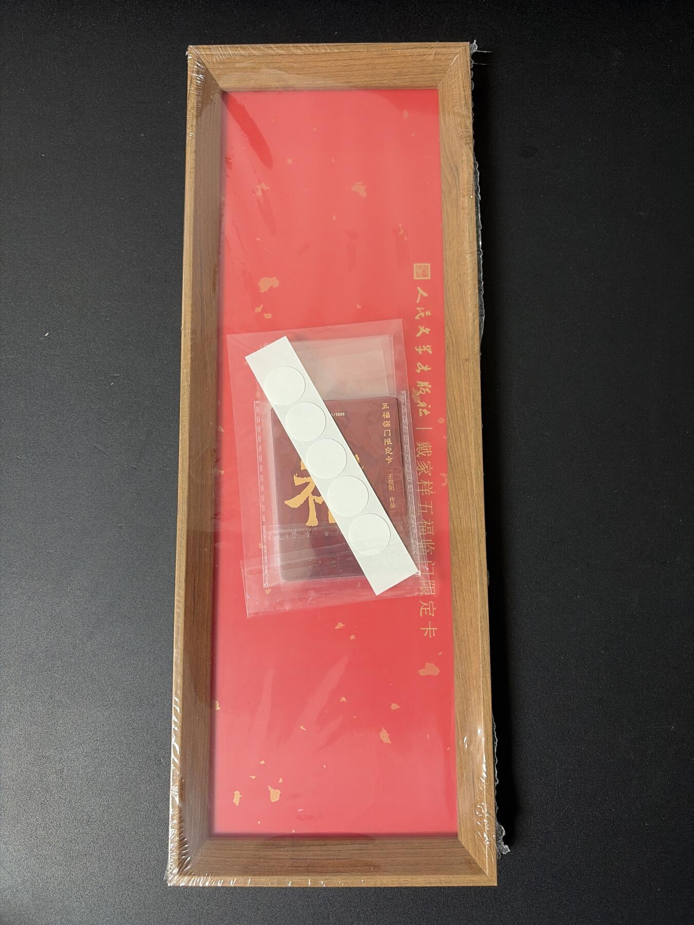 NO.30 好又多金牌大场，每周一站式配齐，方便凑单！（周6晚9点截拍，卖家送拍0抽成！） 人文 戴家样 戴敦邦 不二猿等 福禄寿喜财 粗闪+配套卡框 全新