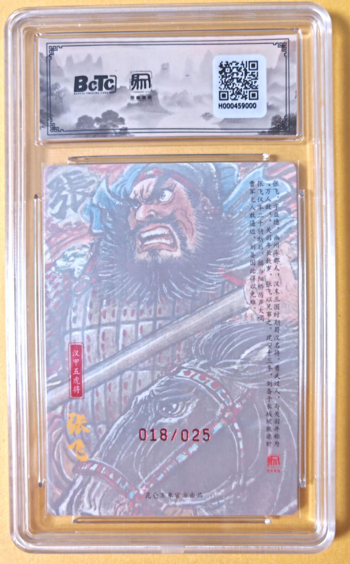 趣卡卡拍No.28期（无佣金免手续费，分享成交有奖） 【联名标签，好编，限编签名评级卡】昆仑万象 权迎东 汉甲五虎冷烫粗闪限编亲签评级卡（10分018张飞）