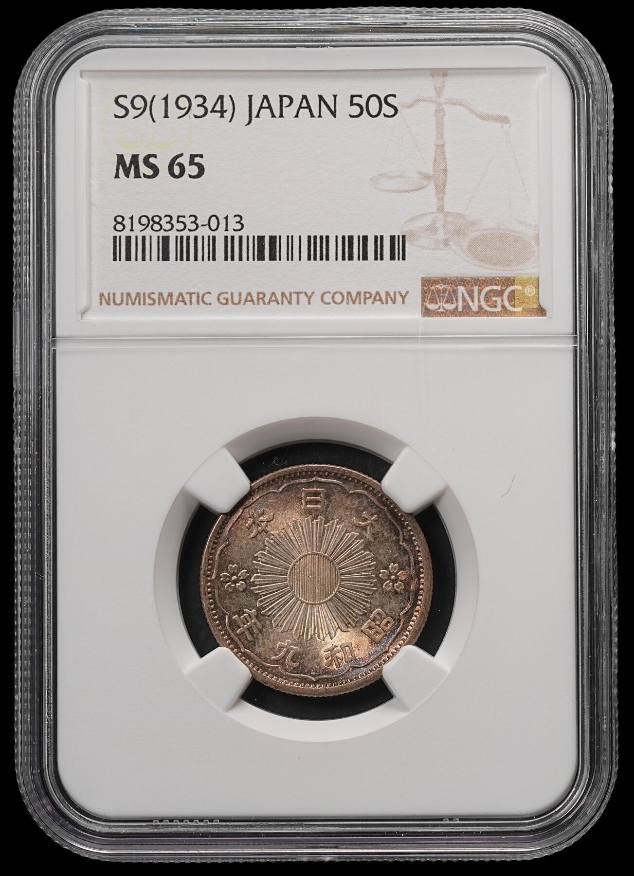 日本昭和九年五十钱 NGC MS65 极品幻彩