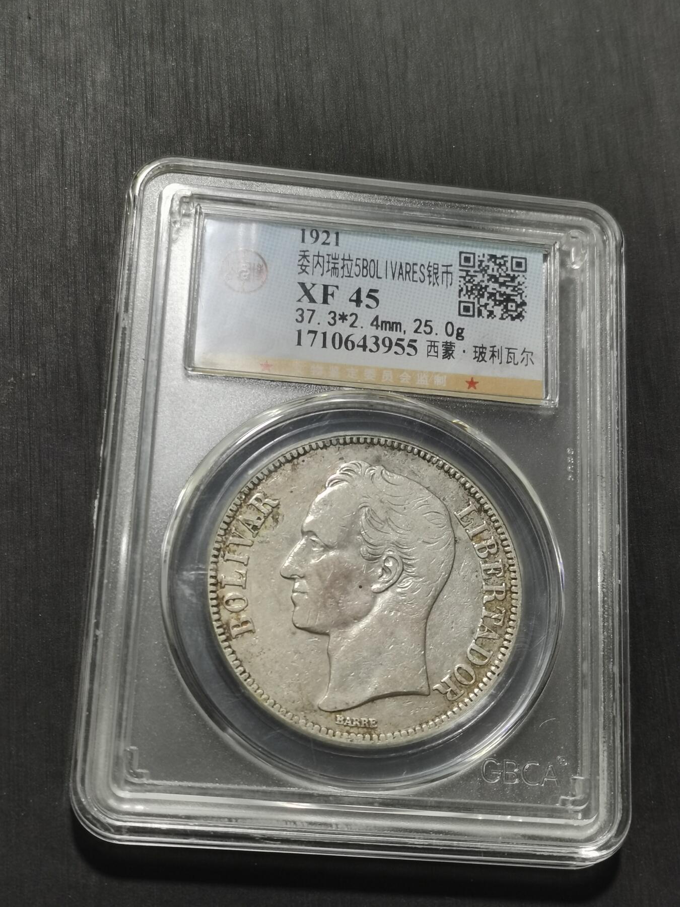 天下钱庄专场欢迎参拍 委内瑞拉5玻利瓦尔银币