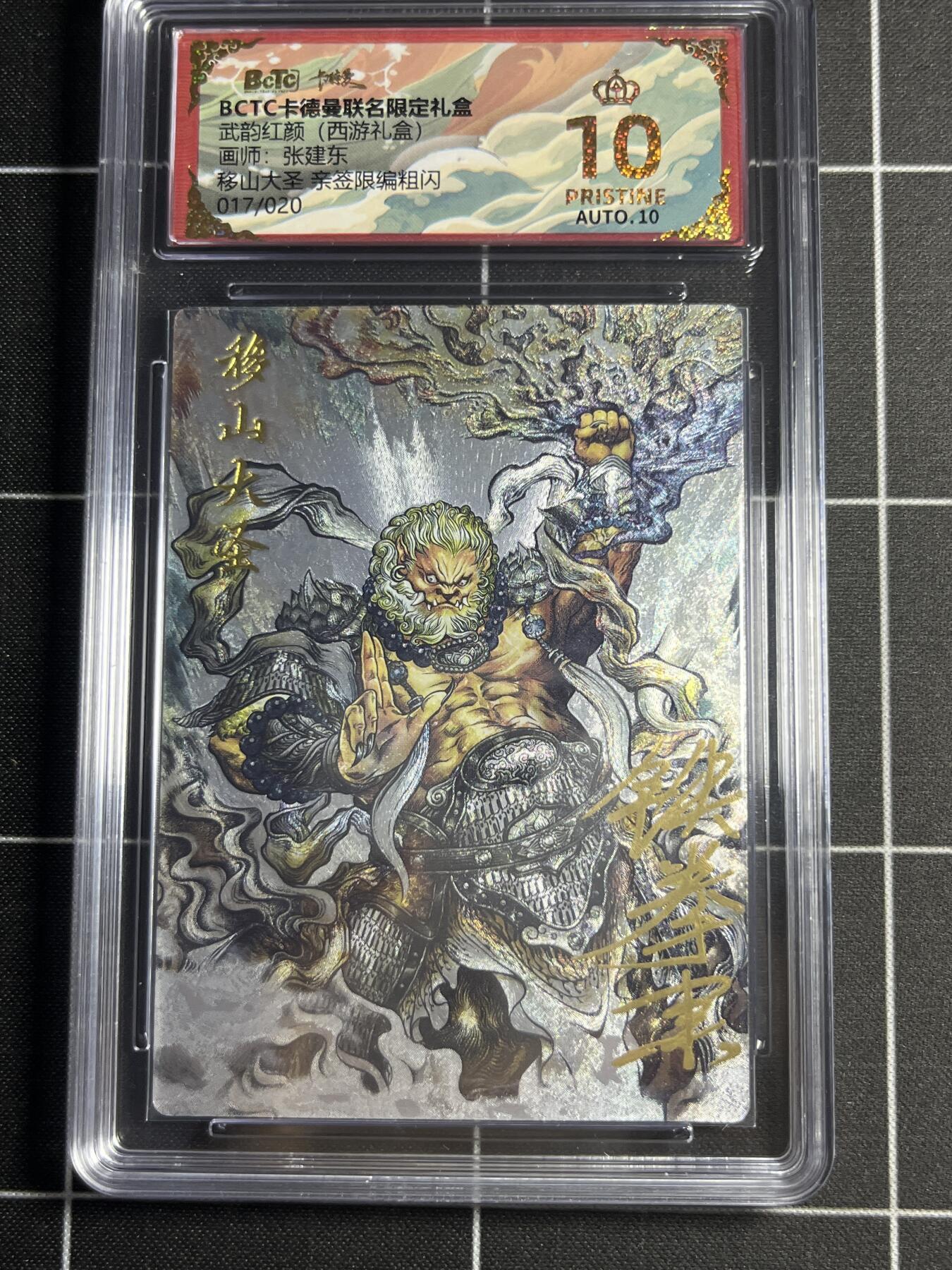 欢迎送拍、零成本上架，释放现金流，合理分配上拍卡品 【粗闪亲签限编17/20】张建东 移山大圣 10👑 卡德曼&西游礼盒