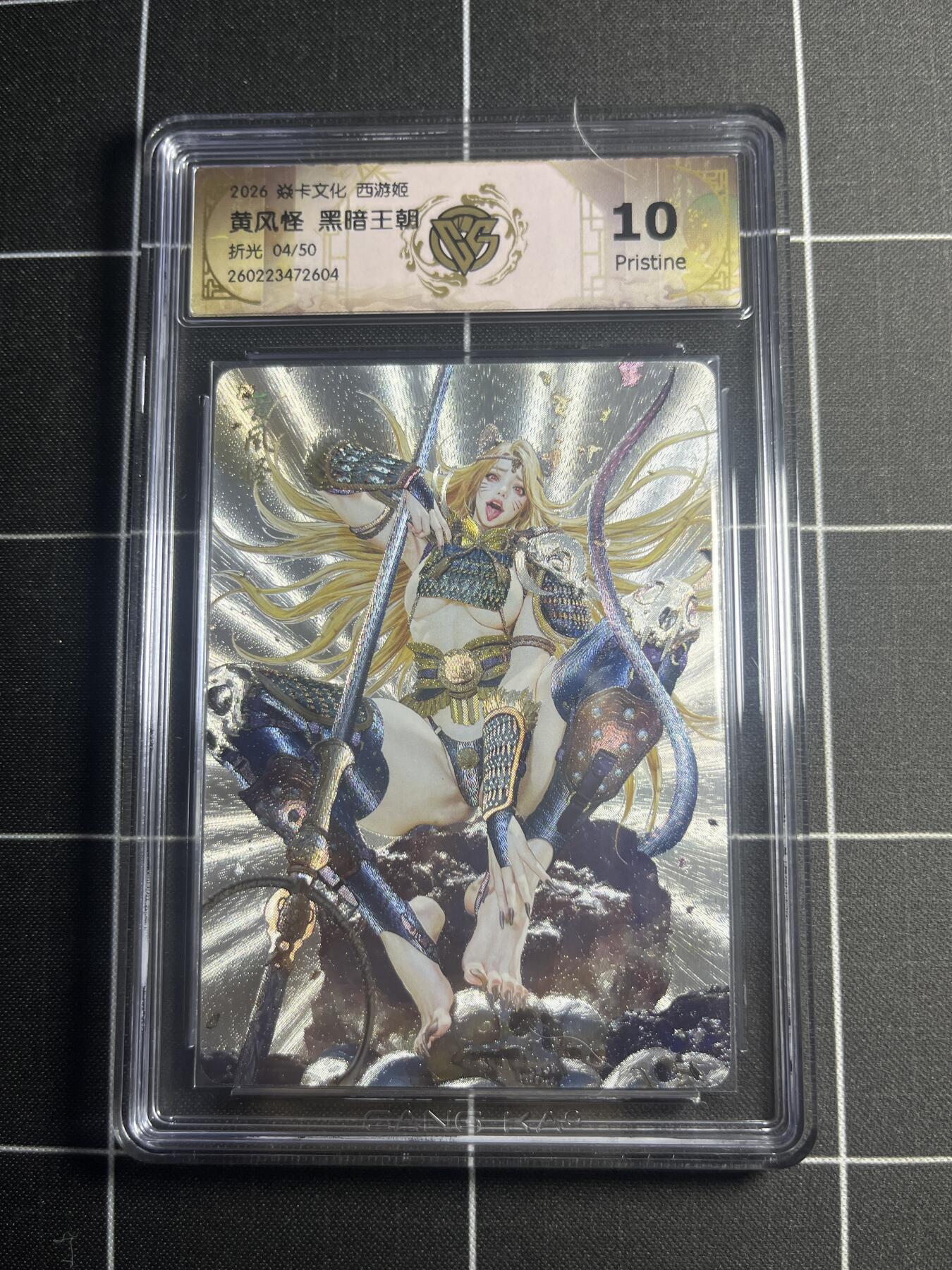 欢迎送拍、零成本上架，释放现金流，合理分配上拍卡品 【折光4/50】黑暗王朝 黄风怪 10p 焱卡文化＆西游姬