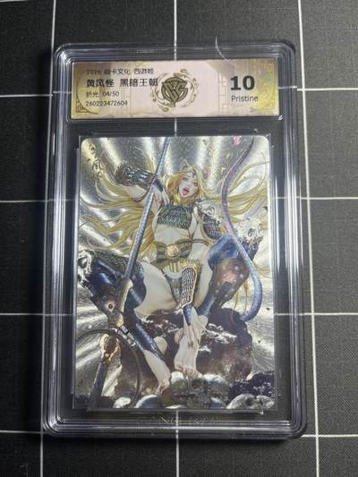 欢迎送拍、零成本上架，释放现金流，合理分配上拍卡品 - 【折光4/50】黑暗王朝 黄风怪 10p 焱卡文化＆西游姬