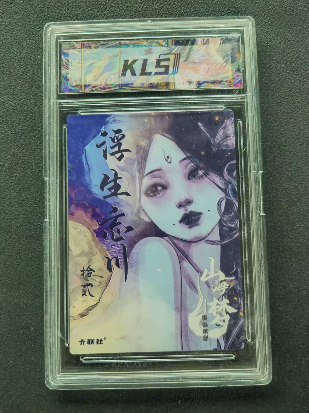 第111期阳大大卡牌拍卖第111期（持续收拍品，周五晚上九点截拍，进群福利早知道） 2024 卡联社 山海美人 浮生忘川 拾贰