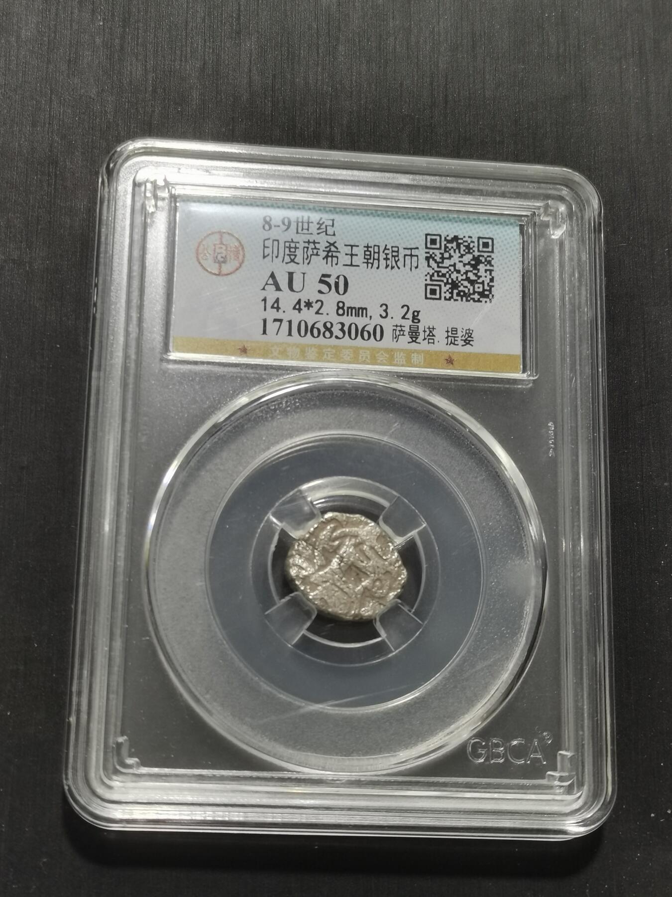 天下钱庄专场欢迎参拍 萨希王朝银币