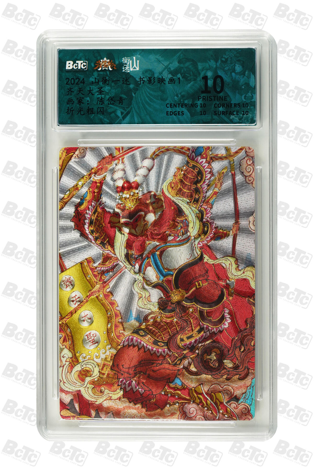 白泽拍卖卡牌手绘专场第35期（问东城春色，正谷雨，牡丹期） 2024 山衡一述 书影映画1 4张  粗闪 保粹评级 2张爆金10 1张9.5分 1张9分 特标