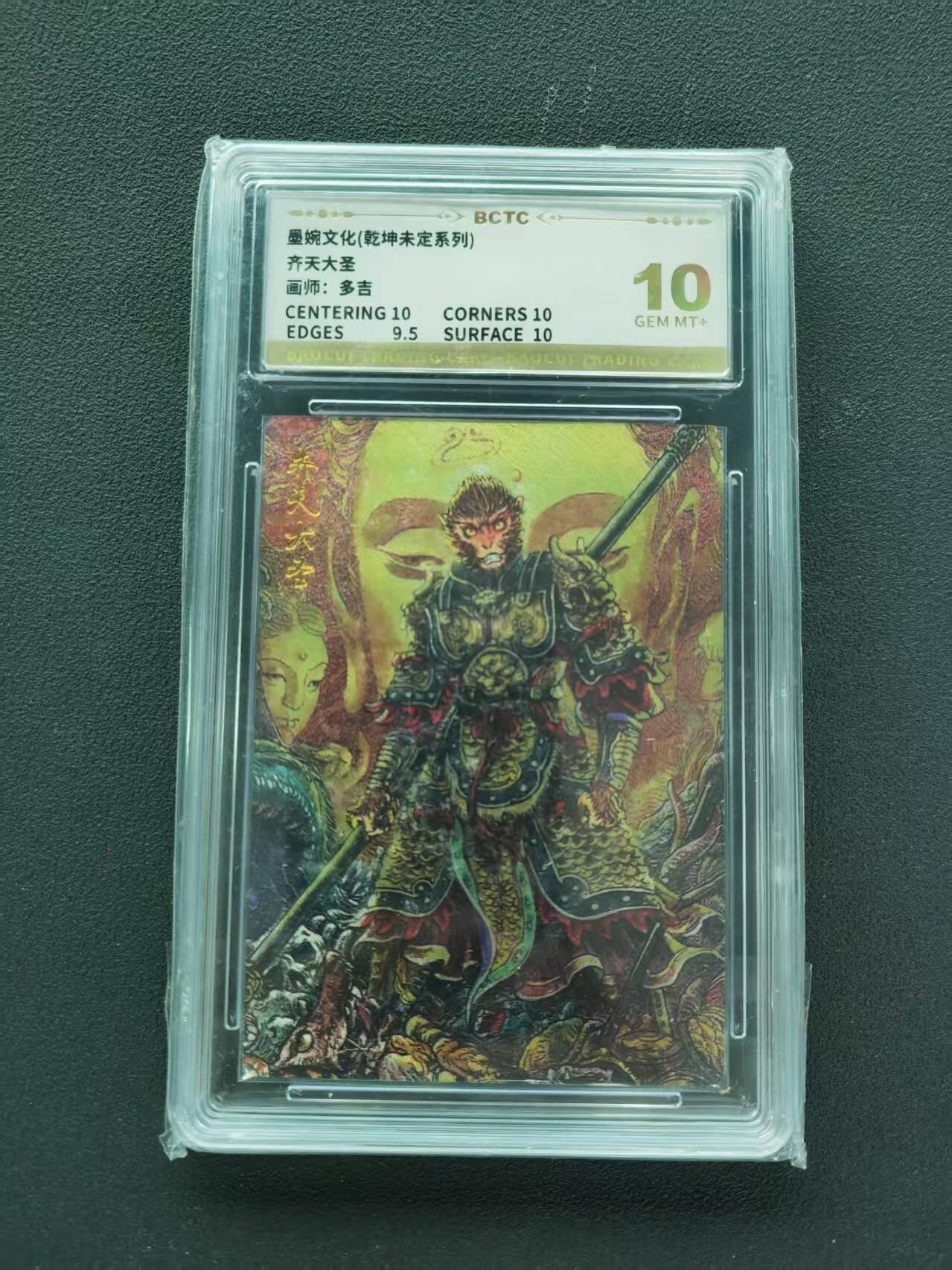 第111期阳大大卡牌拍卖第111期（持续收拍品，周五晚上九点截拍，进群福利早知道） 【10分】墨婉文化 乾坤未定系列 多吉 齐天大圣