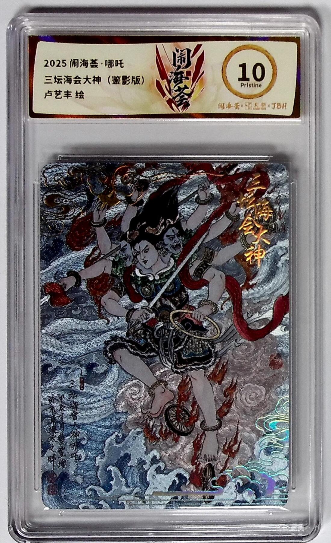 大麦马年第三场 2025闹海荟·哪吒 三坛海会大神（鉴影版） 卢艺丰 绘 10P