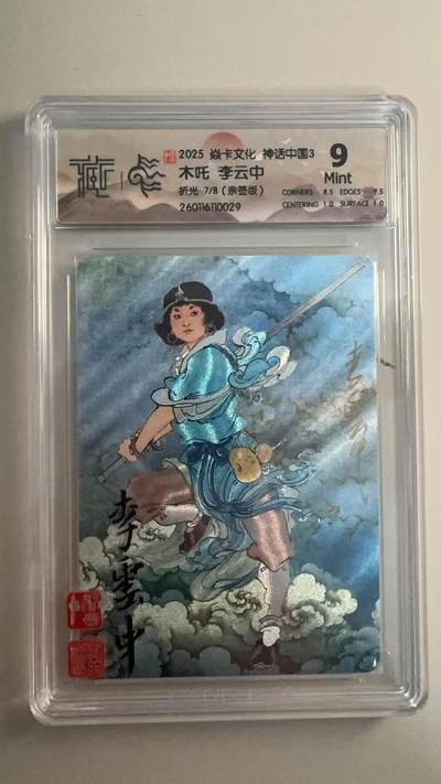 寸草不生 马年拍卖第三期 GOGOGO   - 2026 焱卡文化燎原原西游 木吒 李云中
折光7/8（亲签版）