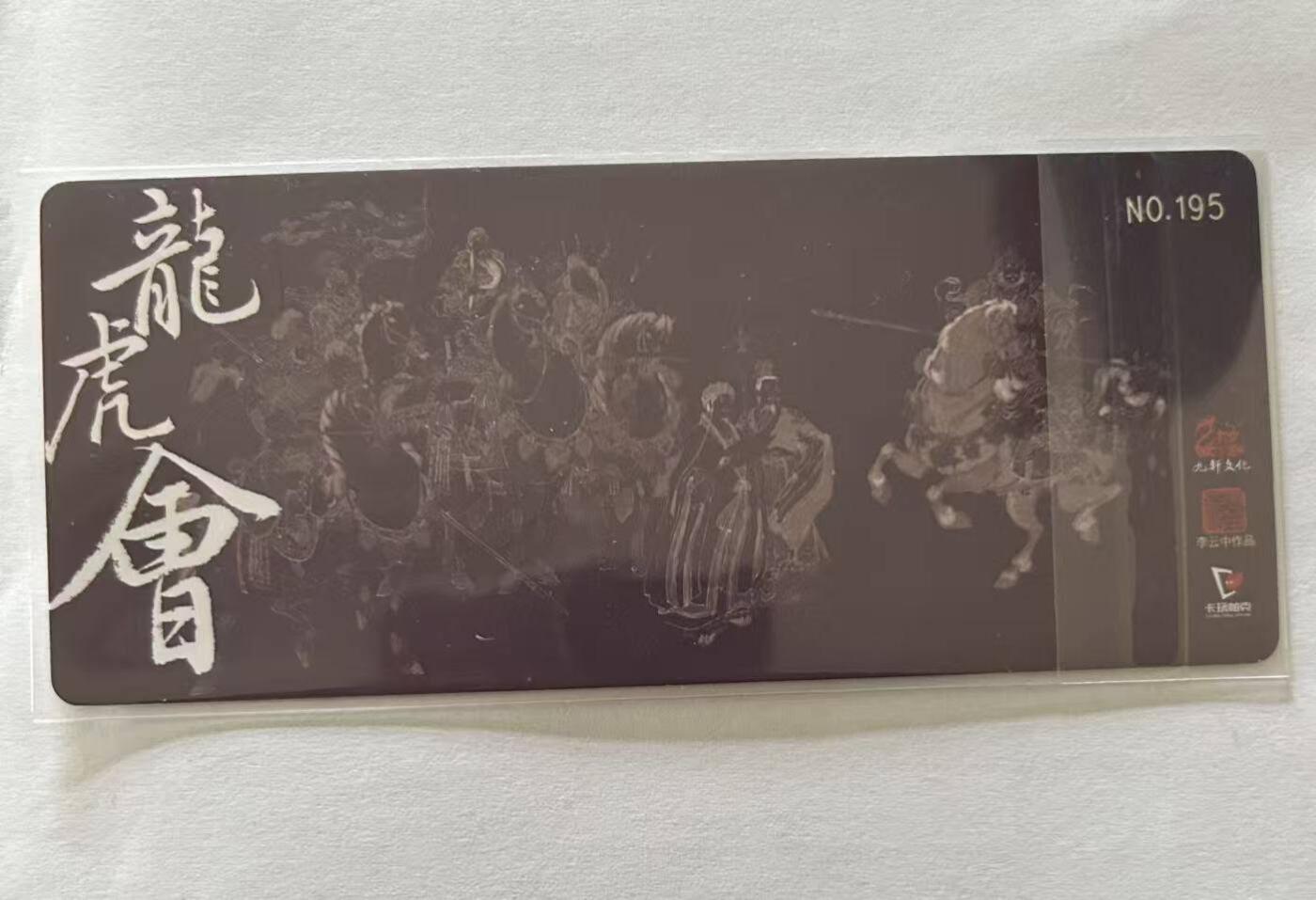 龙虎卡牌-八三场（满200元包邮，无佣金，每周六结拍，欢迎送拍） 【编号195】异形粗闪卡 九轩 李云中三国特卡  - 龙虎会