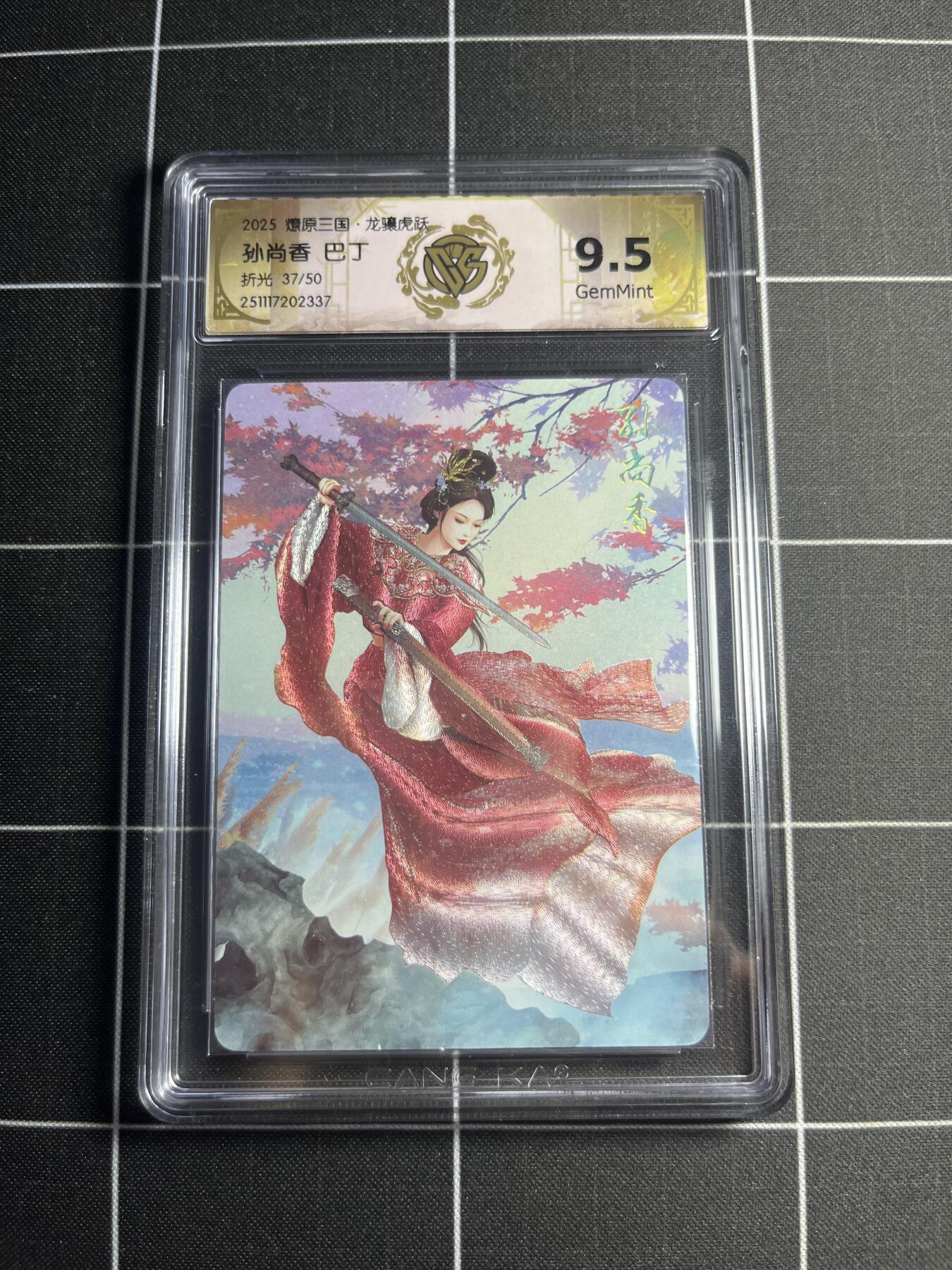 欢迎送拍、零成本上架，释放现金流，合理分配上拍卡品 【折光37/50】巴丁 孙尚香 9.5g 焱卡文化＆燎原三国