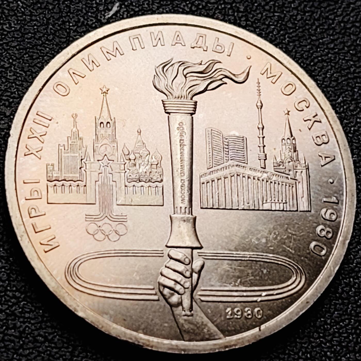 泉币菌-第226场-拍品多 请提前出价 微彩 莫斯科奥运会 火炬 苏联1980年 1卢布镍铜纪念币 31mm12.8g 绝版
