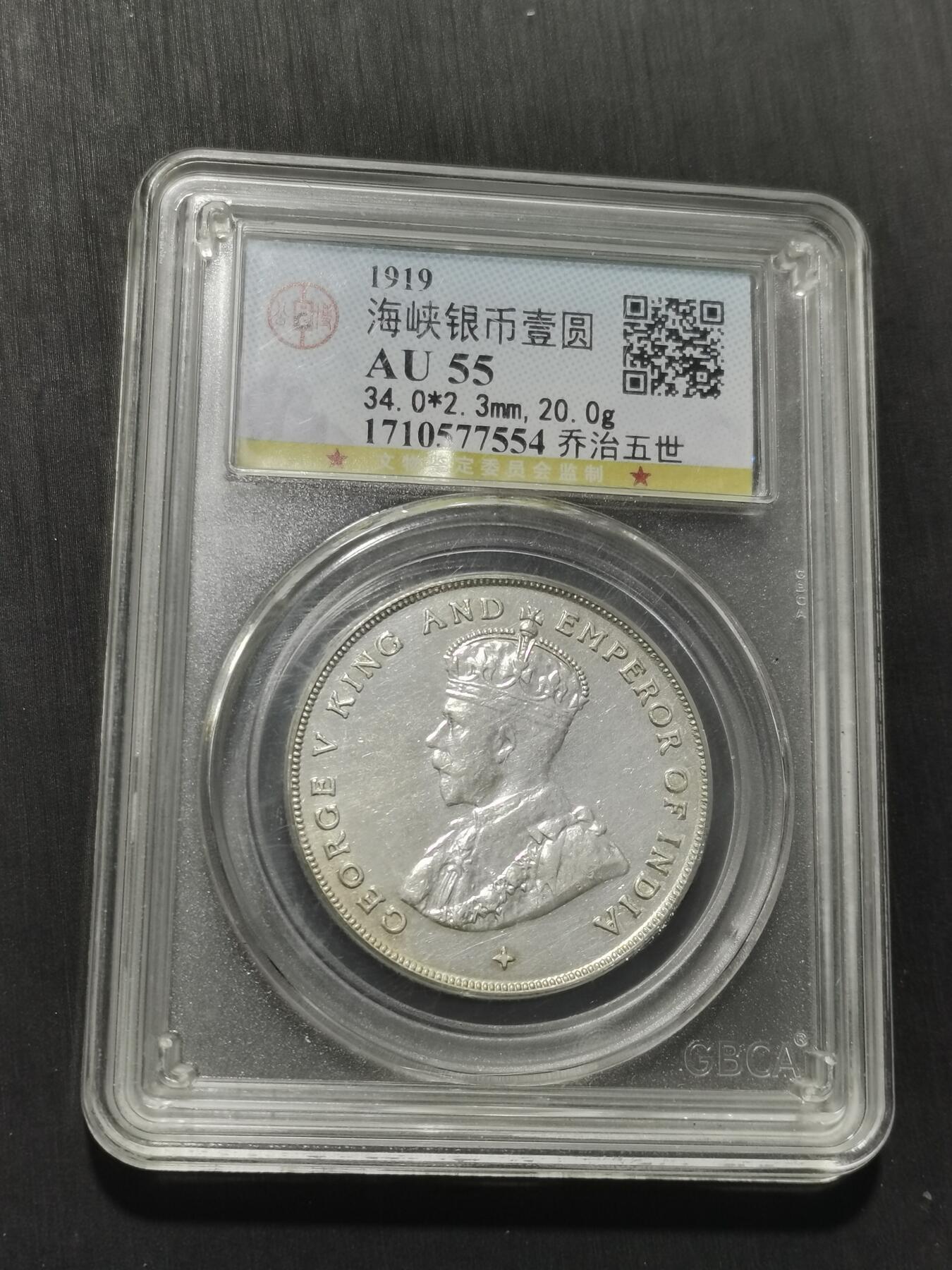 天下钱庄专场欢迎参拍 1919乔治五世海峡一元银币