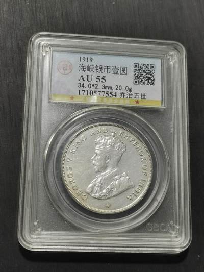 天下钱庄专场欢迎参拍 - 1919乔治五世海峡一元银币