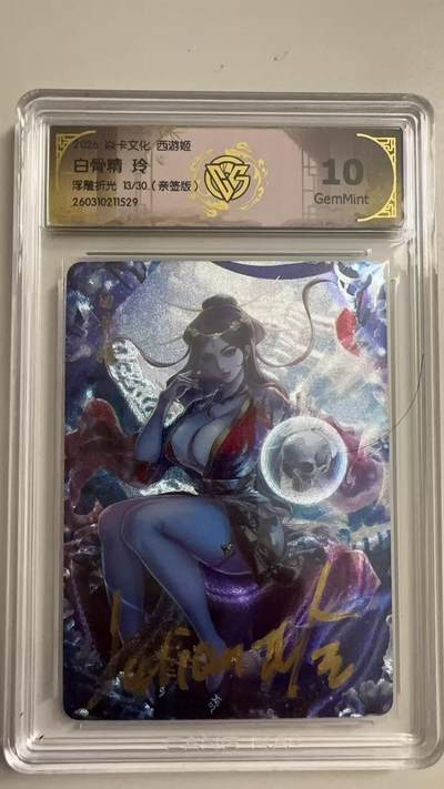 寸草不生 马年拍卖第三期 GOGOGO   2026 焱卡文化燎原原西游 白骨精玲
10G
浮雕折光13/30（亲签版）