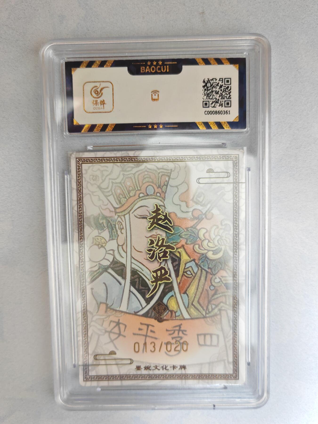 大麦马年第三场 墨婉文化  赵洛严 唐三藏  亲签限编013/020 9.5G