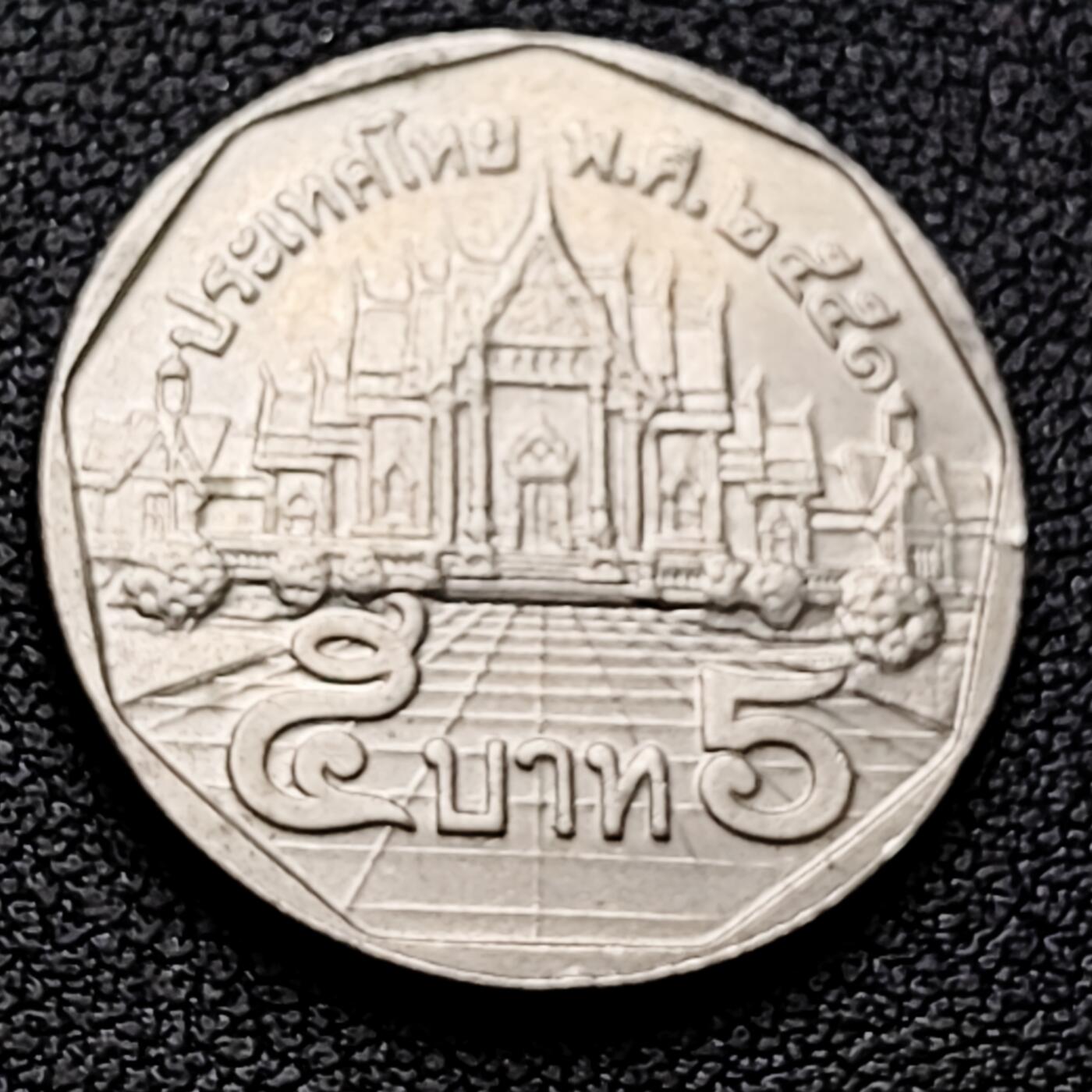 泉币菌-第226场-拍品多 请提前出价 泰国70年代5铢 曼谷云石寺 拉玛九世 铜镍包铜 24mm