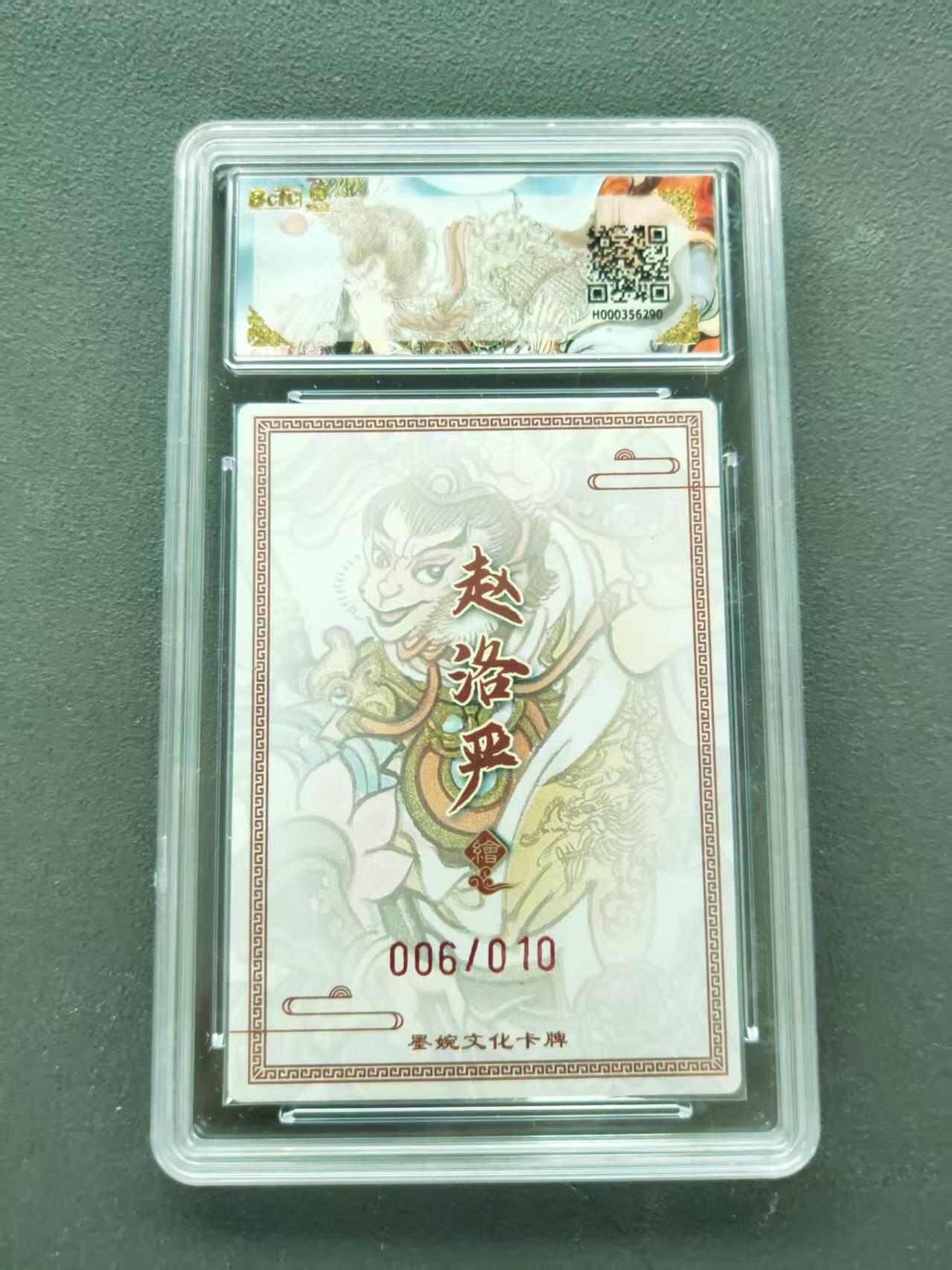 第111期阳大大卡牌拍卖第111期（持续收拍品，周五晚上九点截拍，进群福利早知道） 【10分亲签10编】墨婉文化 乾坤未定系列 赵洛严 齐天大圣 10编亲签 006/010