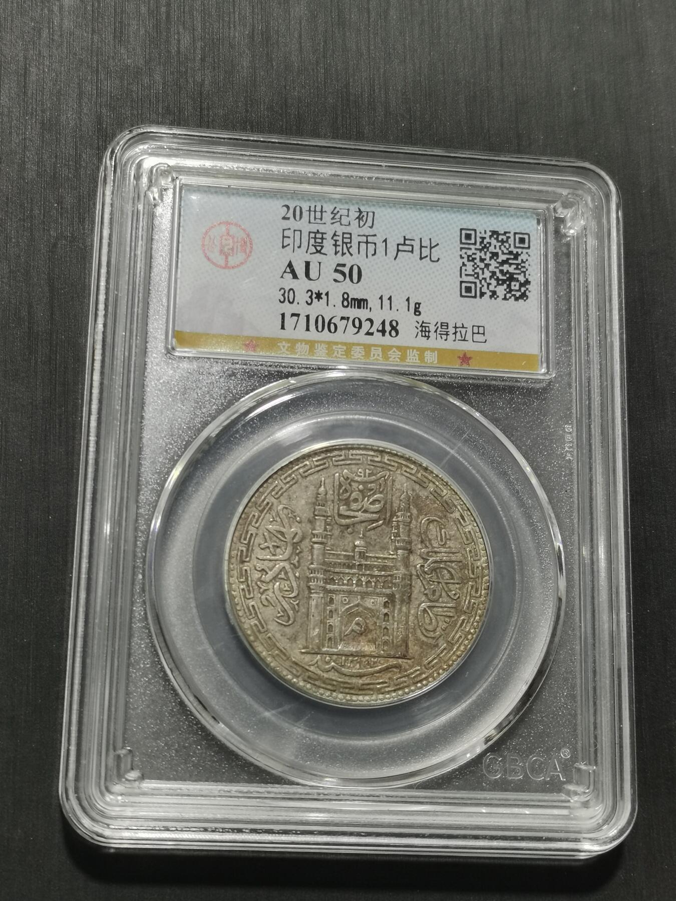 天下钱庄专场欢迎参拍 印度海德拉巴银币