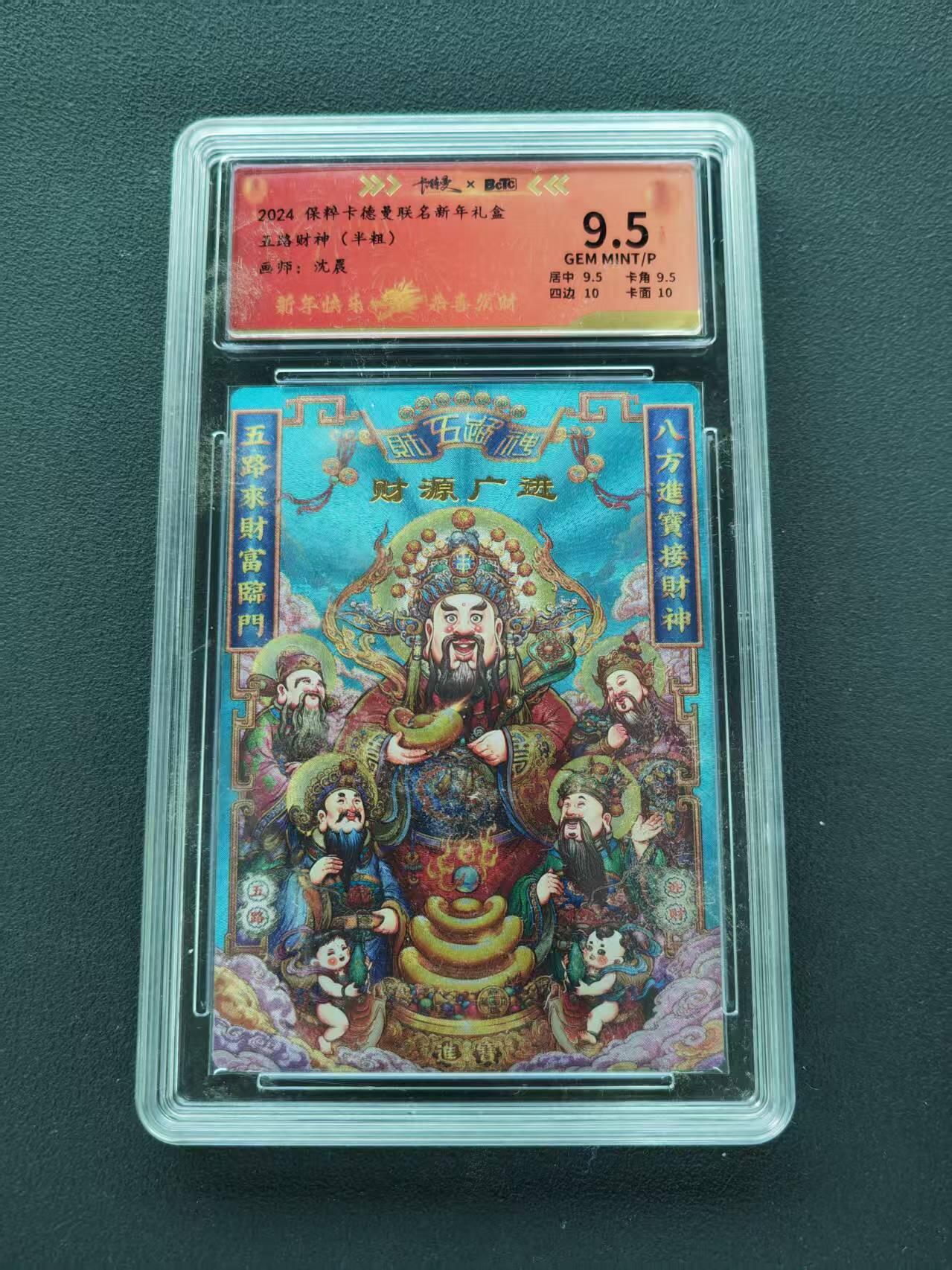 第111期阳大大卡牌拍卖第111期（持续收拍品，周五晚上九点截拍，进群福利早知道） 【9.5分】2024 保粹卡德曼联名新年礼盒  沈晨 五路财神 半粗